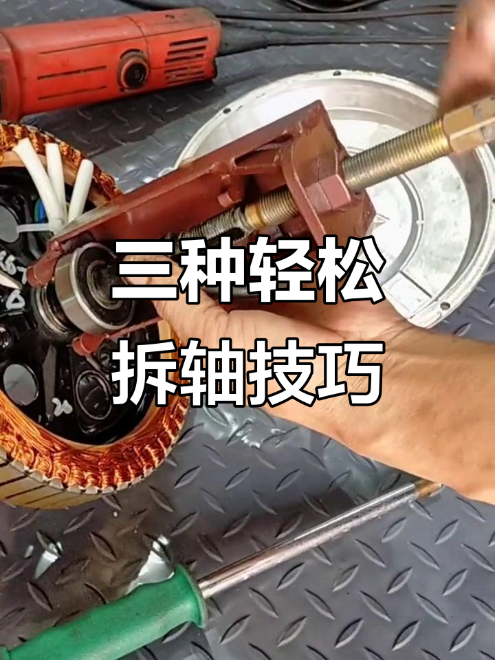 电机轴承拆卸三种方法,简单又安全