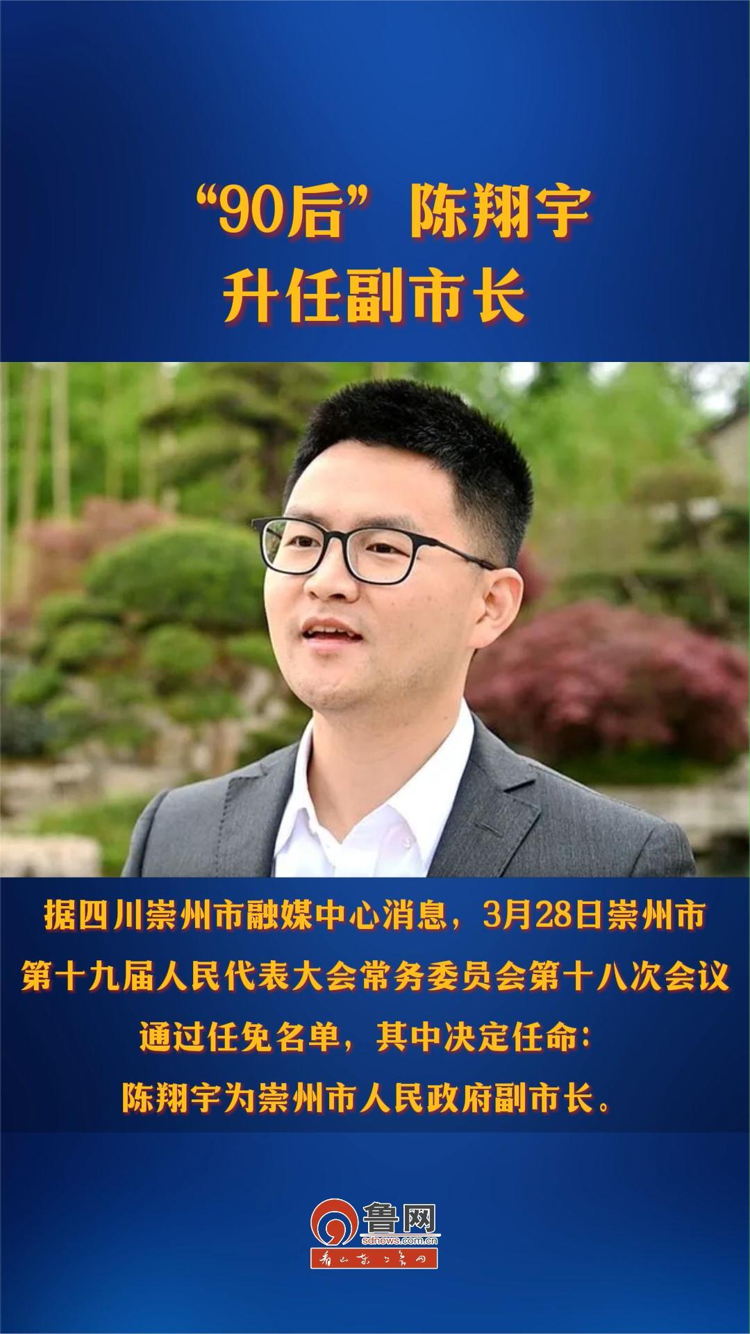 90后陈翔宇升任副市长