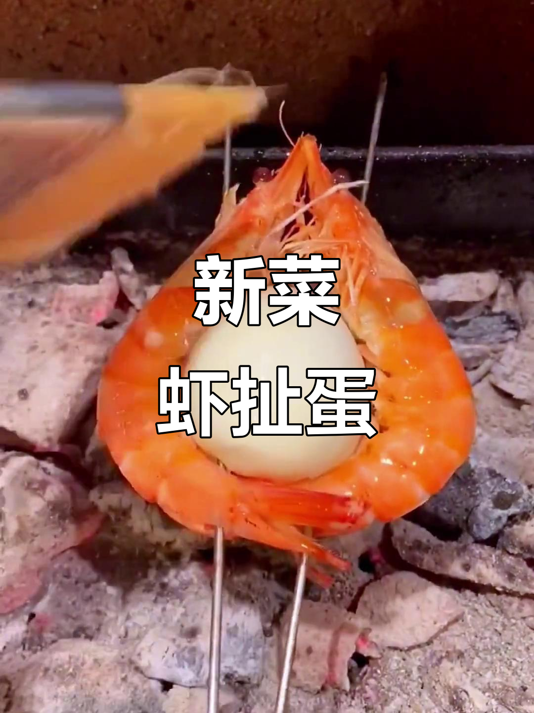 虾扯蛋新做法,烧烤必备创意美味
