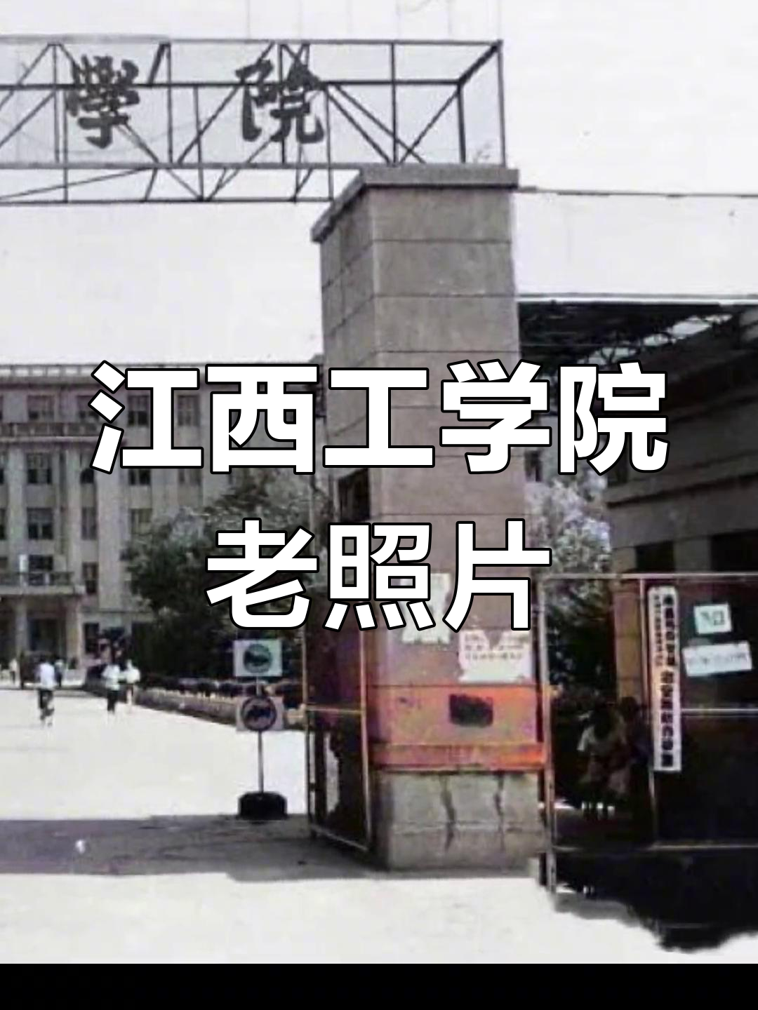 80年代江西工学院旧照,雨中身影匆匆而过