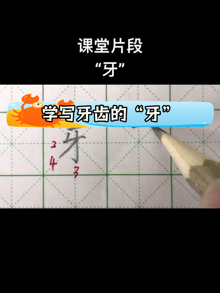 硬笔书法技巧:牙字书写解析
