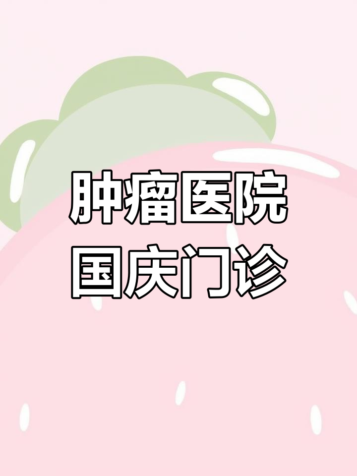 包含中国医学科学院肿瘤医院、顺义区跑腿挂号，提高您的就医效率的词条