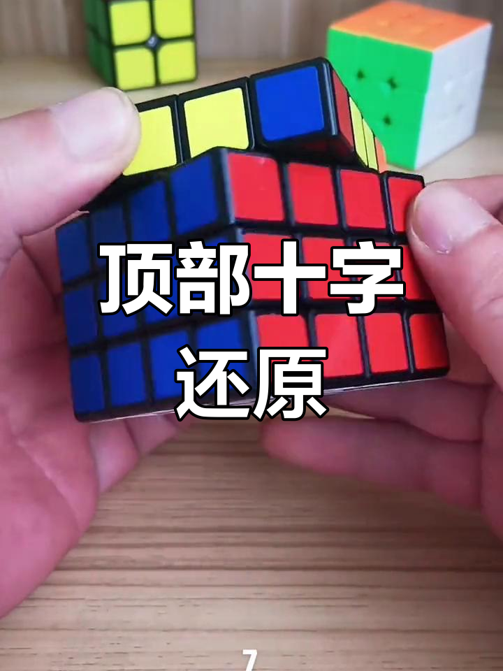 四阶魔方顶部十字还原教程