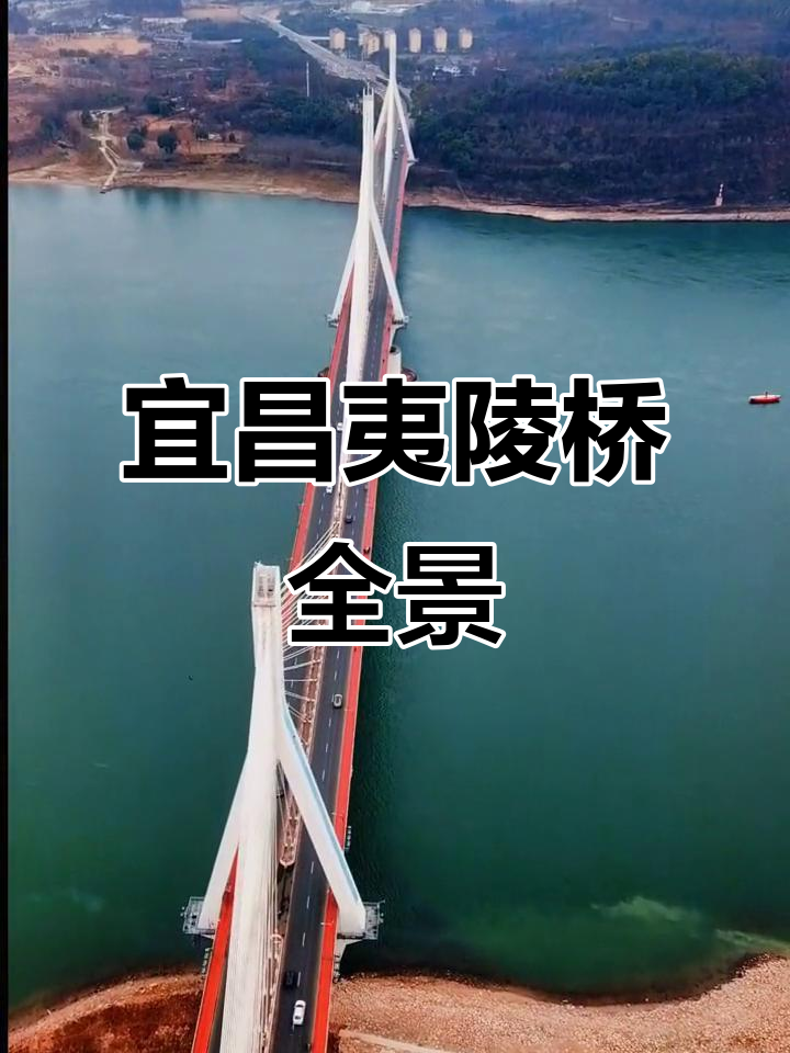 宜昌夷陵长江大桥全景展示,无人机视角下的壮丽景色