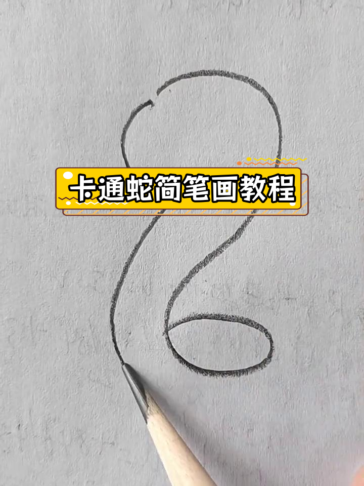 轻松学画蛇,简单又可爱
