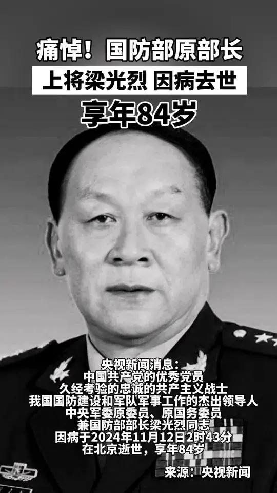 痛悼!国防部原部长,上将梁光烈逝世,享年84岁,一路走好!