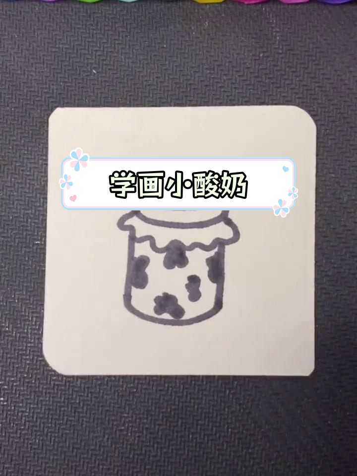 简单几步画出酸奶形状