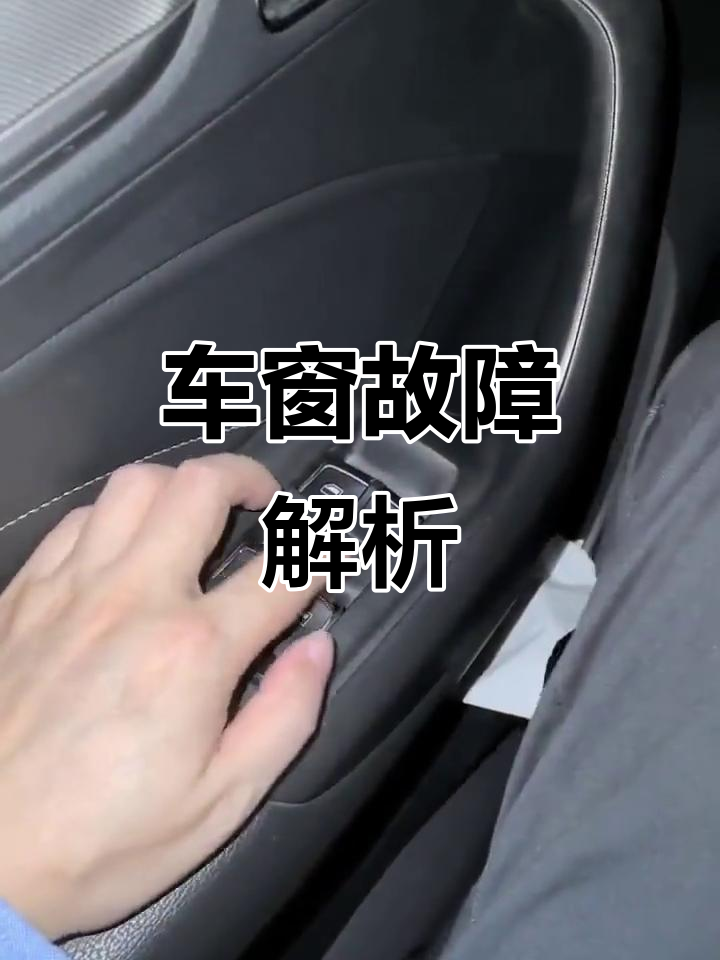 四个车窗失灵,升降器坏了?按了也没反应