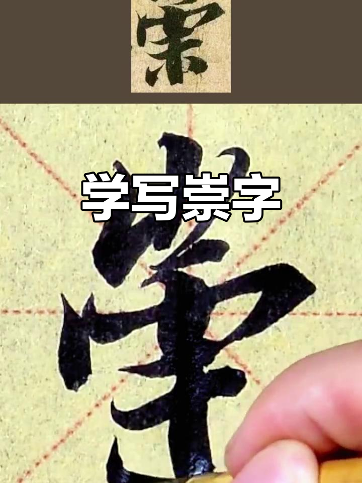书法打卡:今天学"崇"字,兰亭序风格来袭