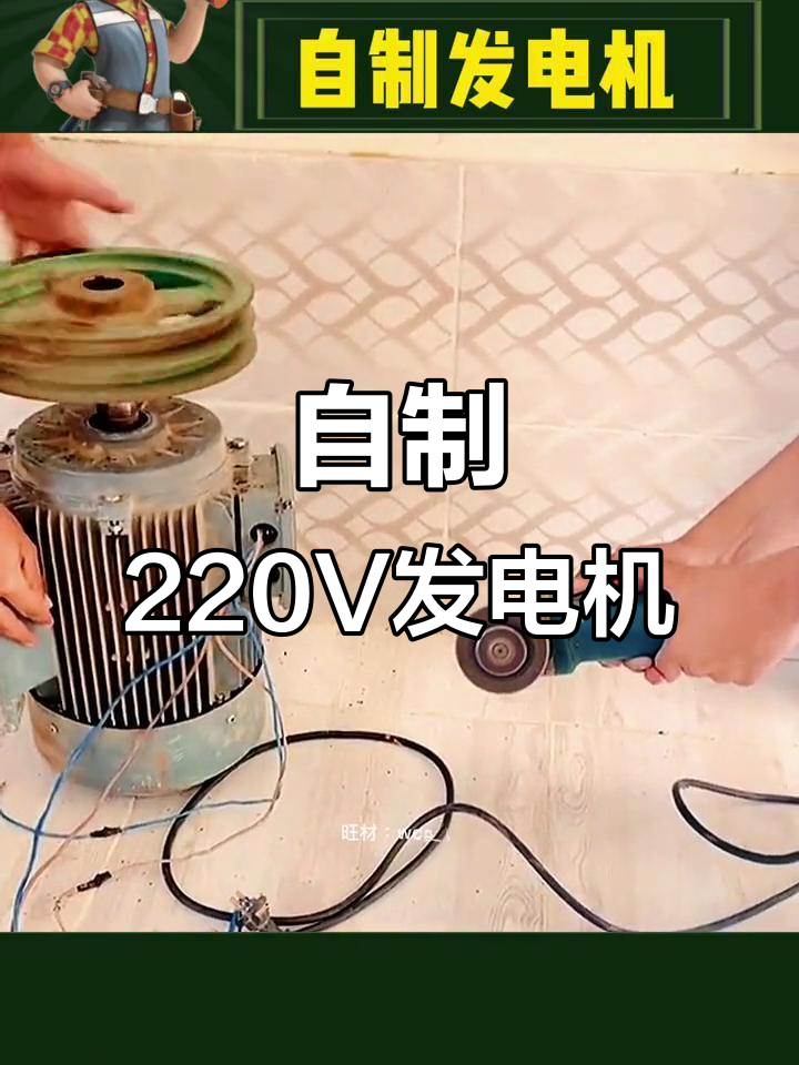 自制220v发电机,diy电工项目大揭秘