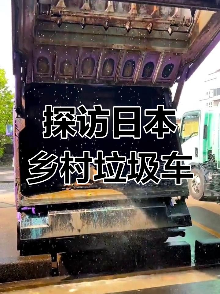 日本农村垃圾车大揭秘,竟然是这样的设计!