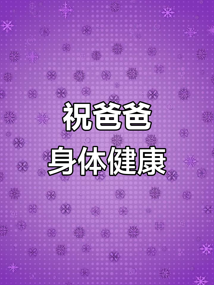 亲手写下祝福,愿爸爸健康长寿