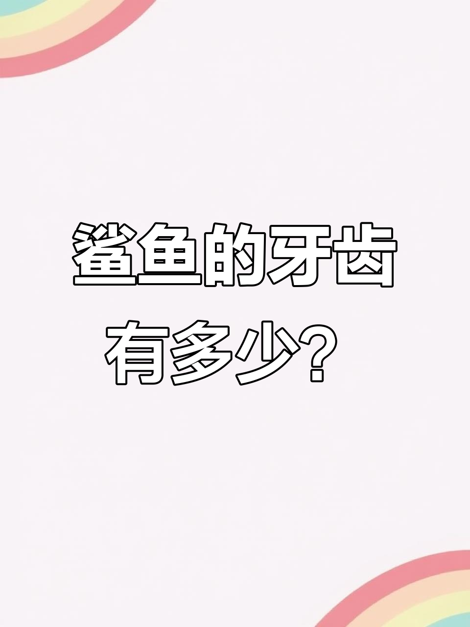 鲨鱼牙齿多到惊人,大白鲨竟有这么多颗牙!