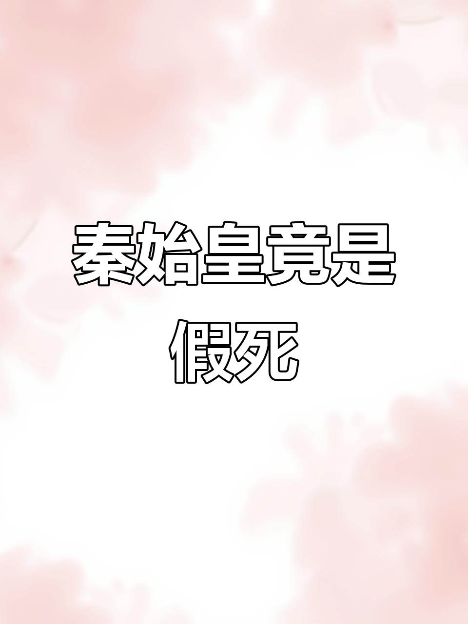 秦始皇假死秦风小说