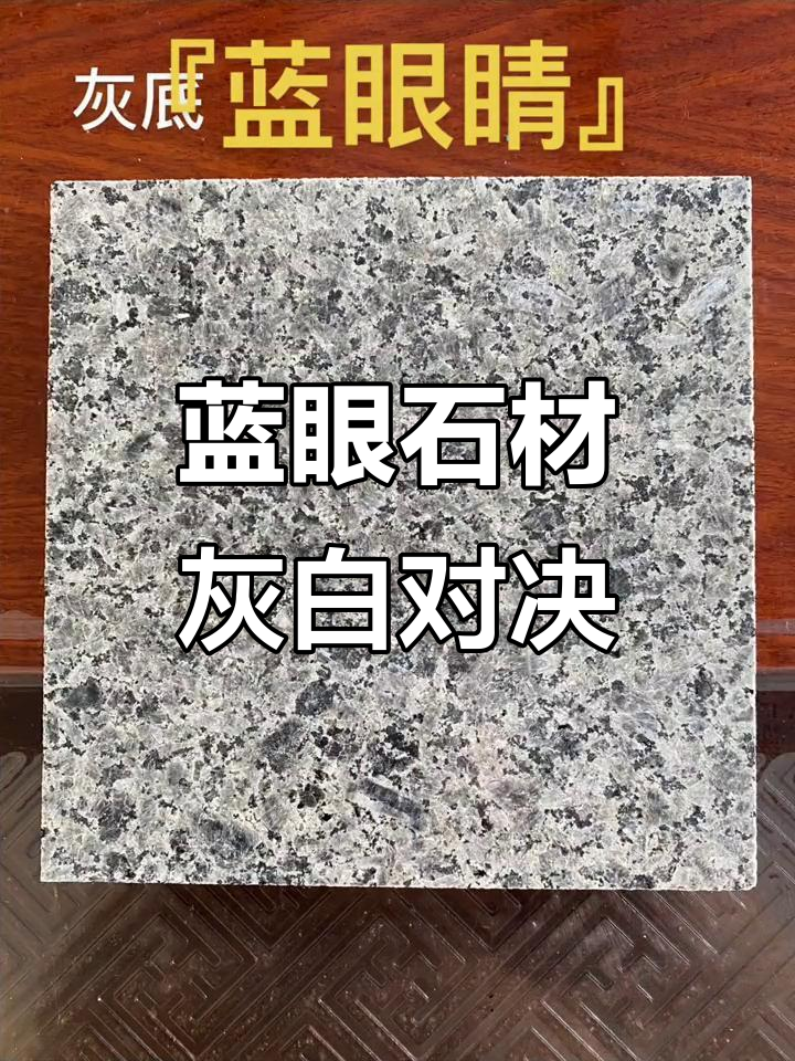 伊朗蓝眼睛石材:灰底与白底的完美对比
