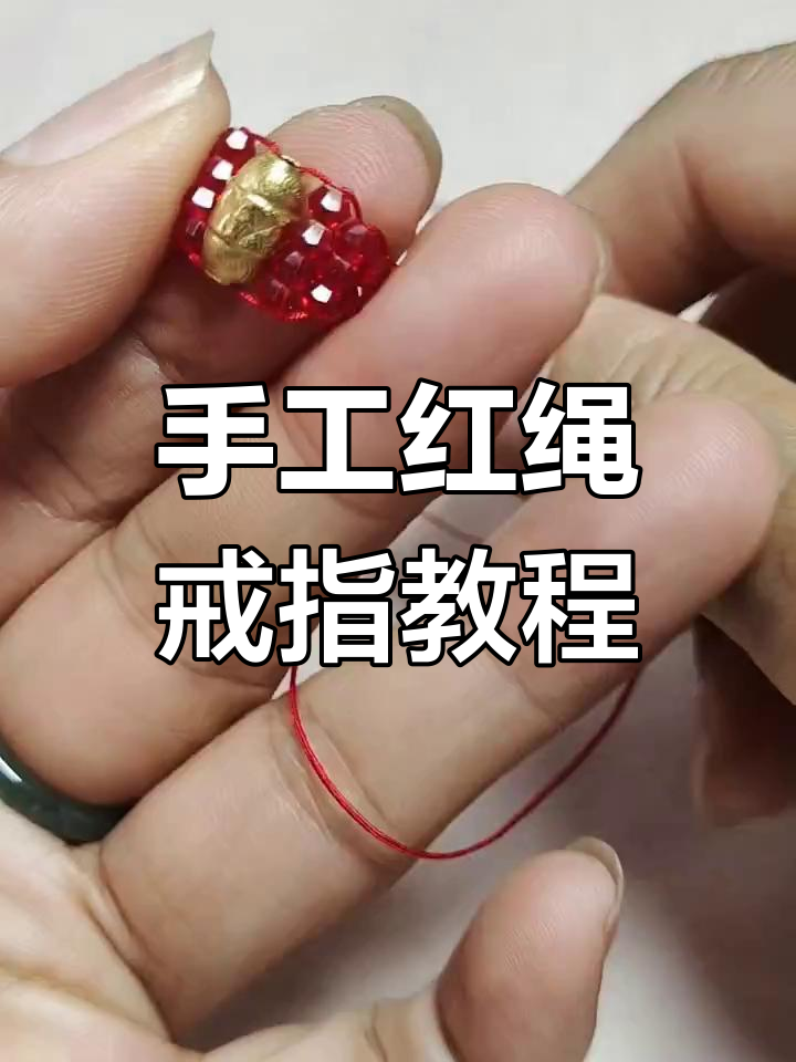 红绳编织金珠子戒指教程,简单步骤教你玩转手工艺术