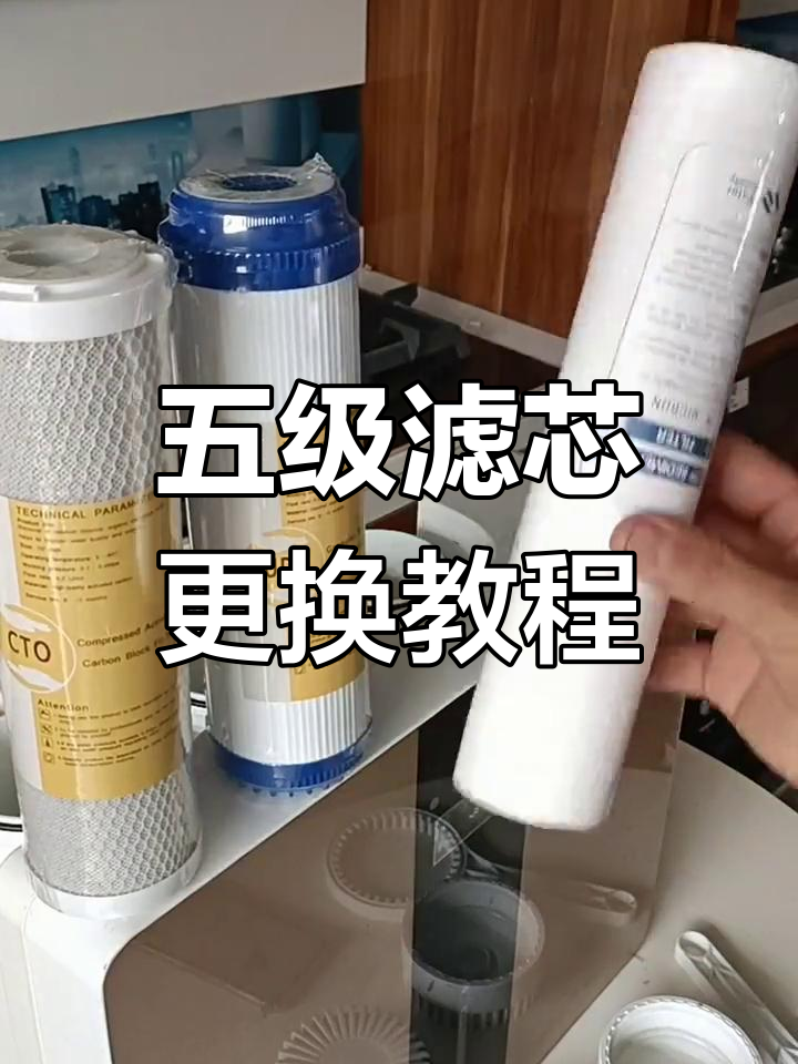 净水器滤芯更换全流程