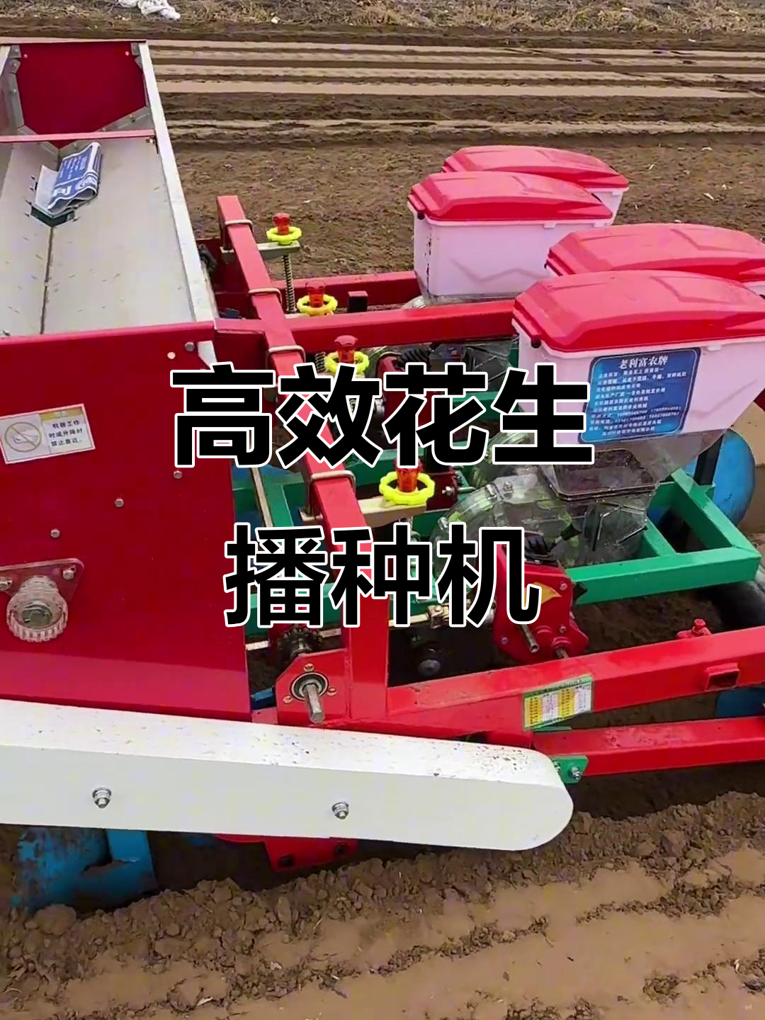 老利富农牌花生播种机:现代农业的得力助手