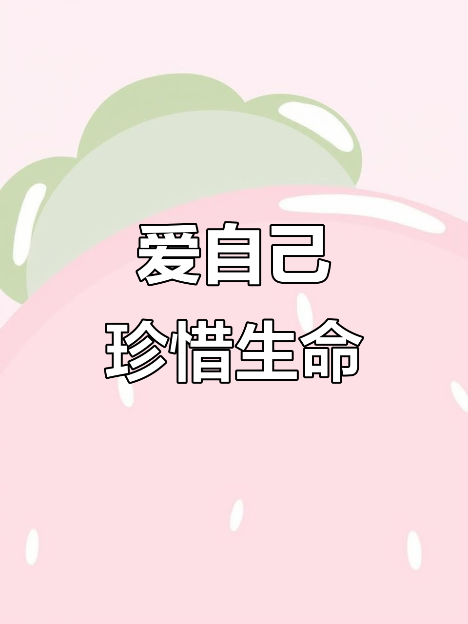 珍爱生命,从自我关爱开始