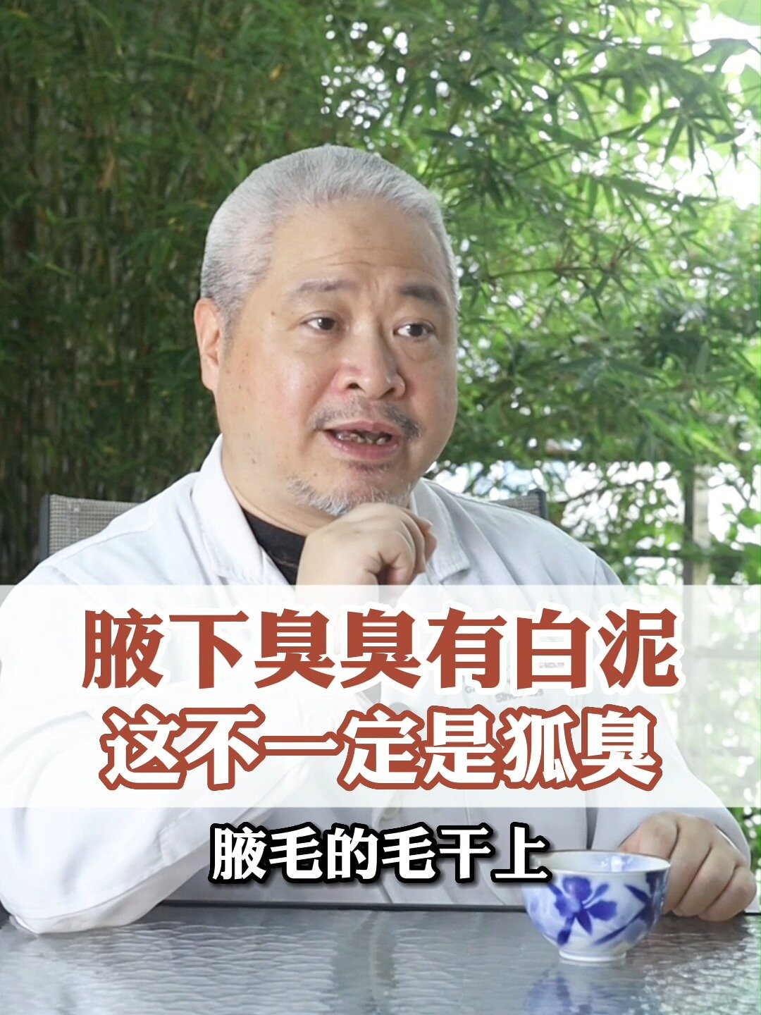 腋下臭臭的,还有白色附着物,教你一招解决