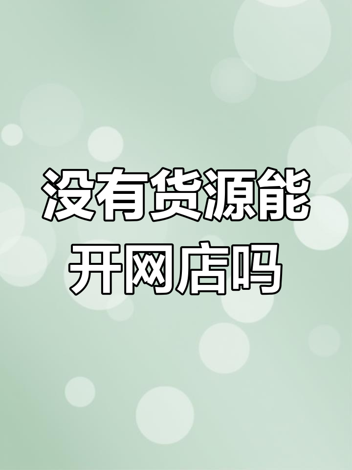 无货源网店是真的吗=无货源网店是真的吗不会被骗吗