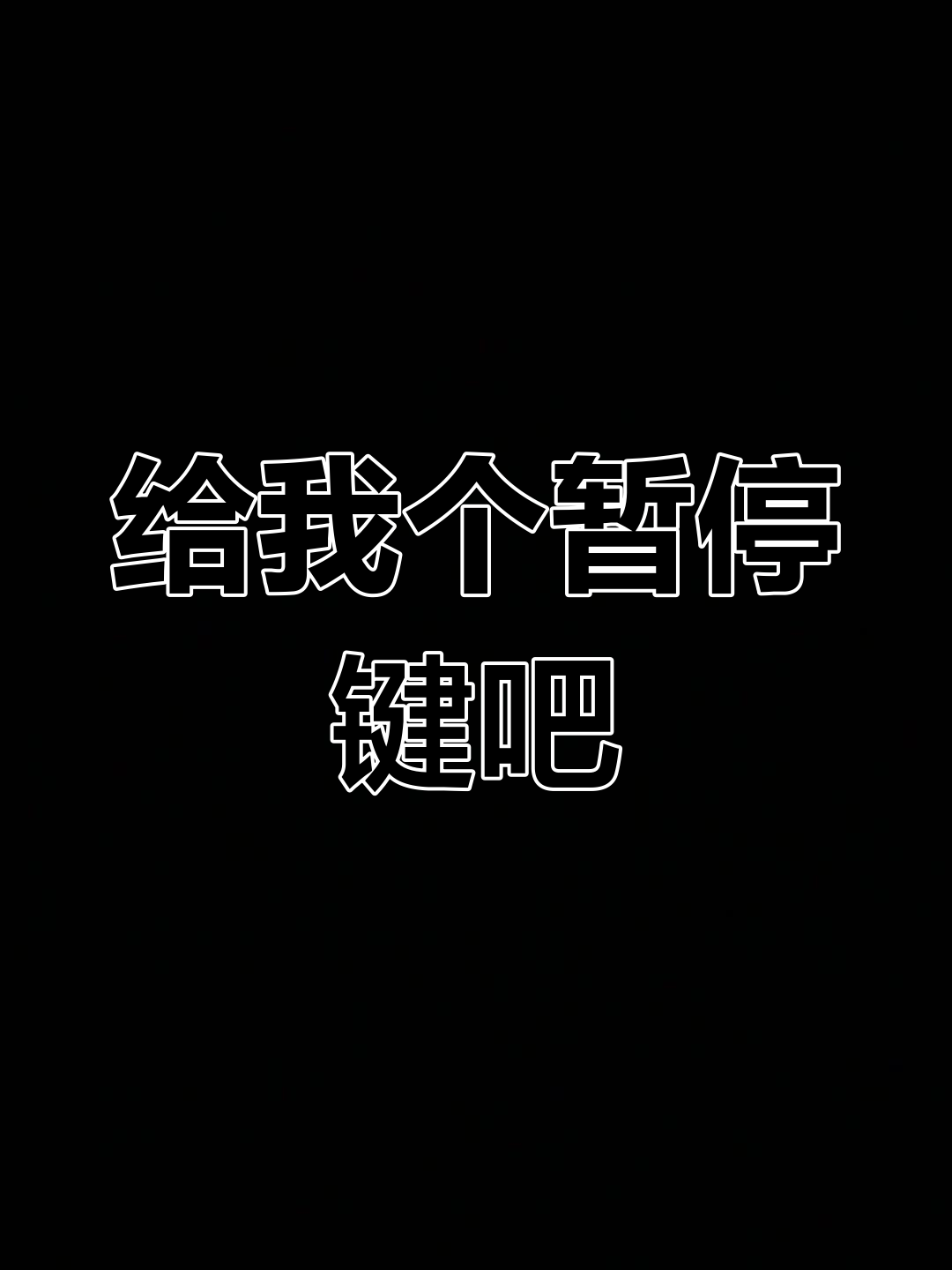生活一团糟,真希望有个暂停键让我喘口气