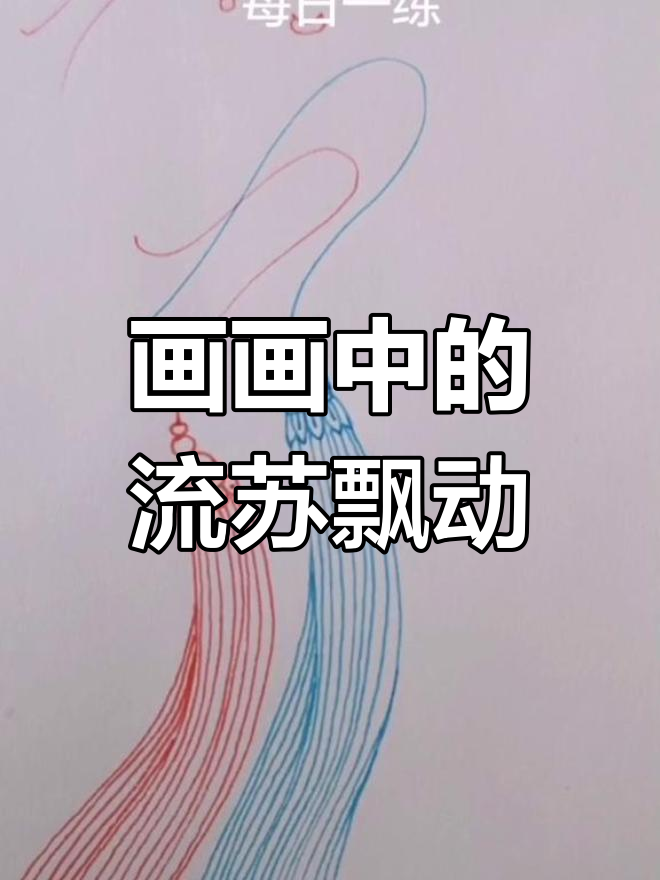 手绘流苏飘动,画出风的感觉