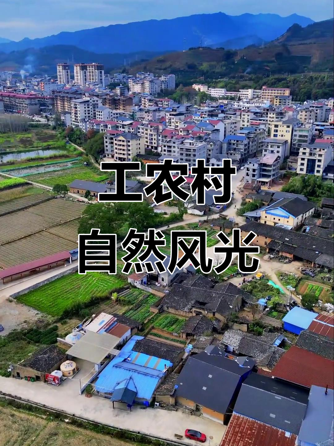 政和县石屯镇工农村航拍,探访故乡的自然美景