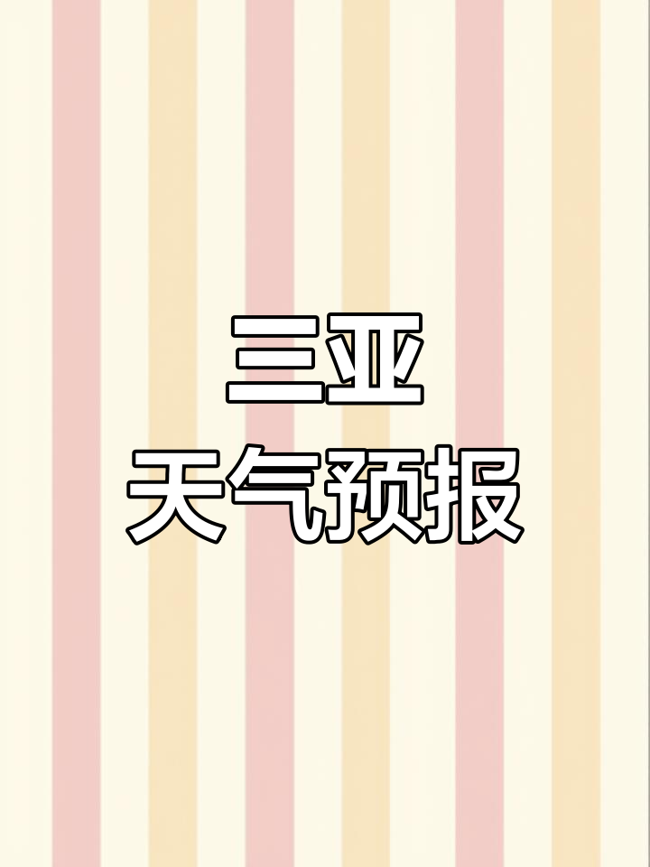 天气三亚今日情况