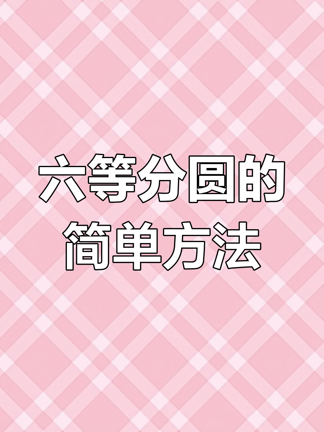 快速六等分圆技巧,轻松掌握铆焊知识