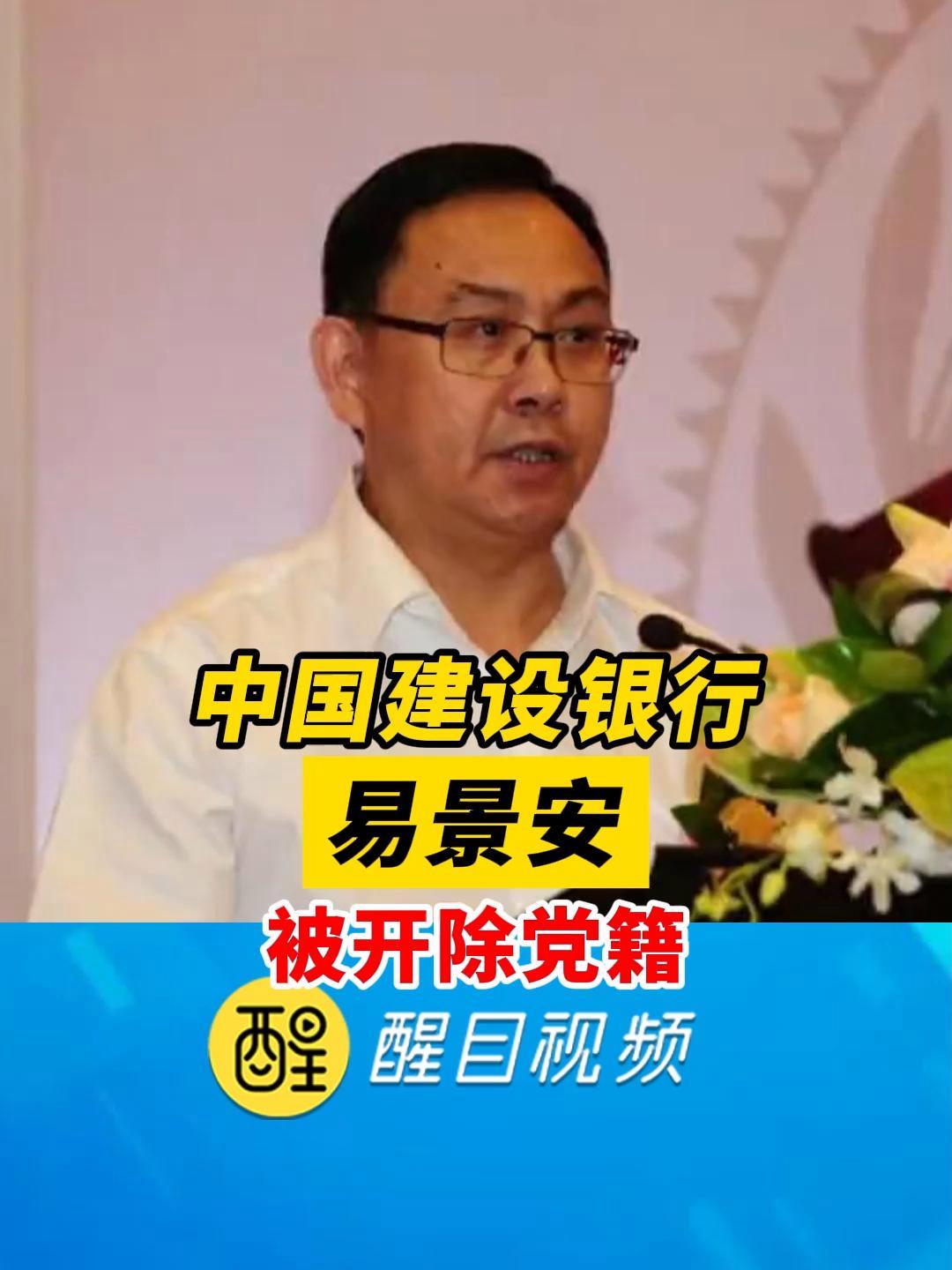 建行深圳市分行原党委副书记,副行长易景安被开除党籍!