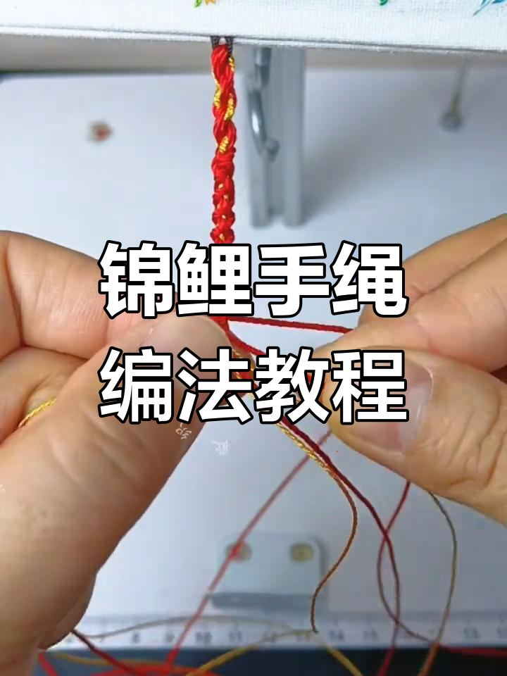 新年好运锦鲤手绳,红金交织编织法教学