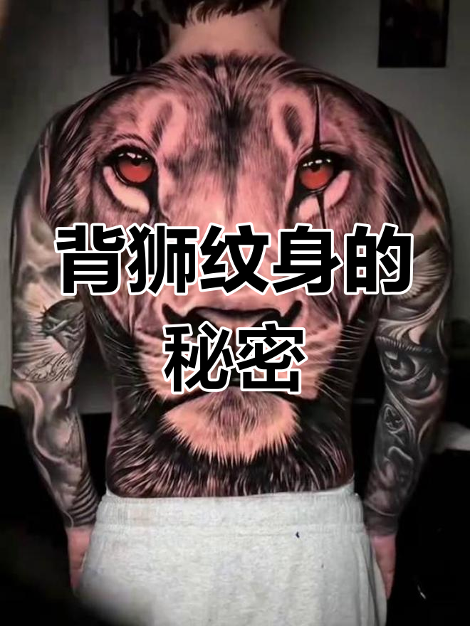 背后隐藏的狮子纹身,静待时机展现力量