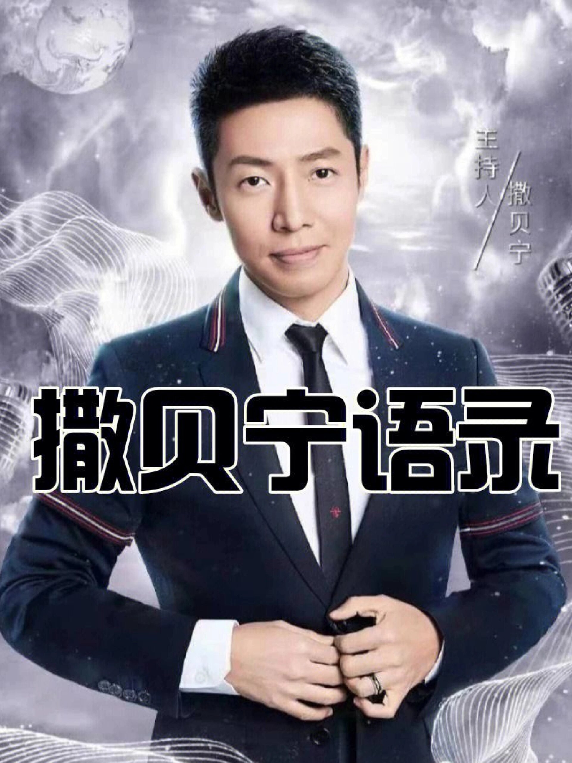 撒贝宁语录|青春的模样到底是什么样的?-度小视