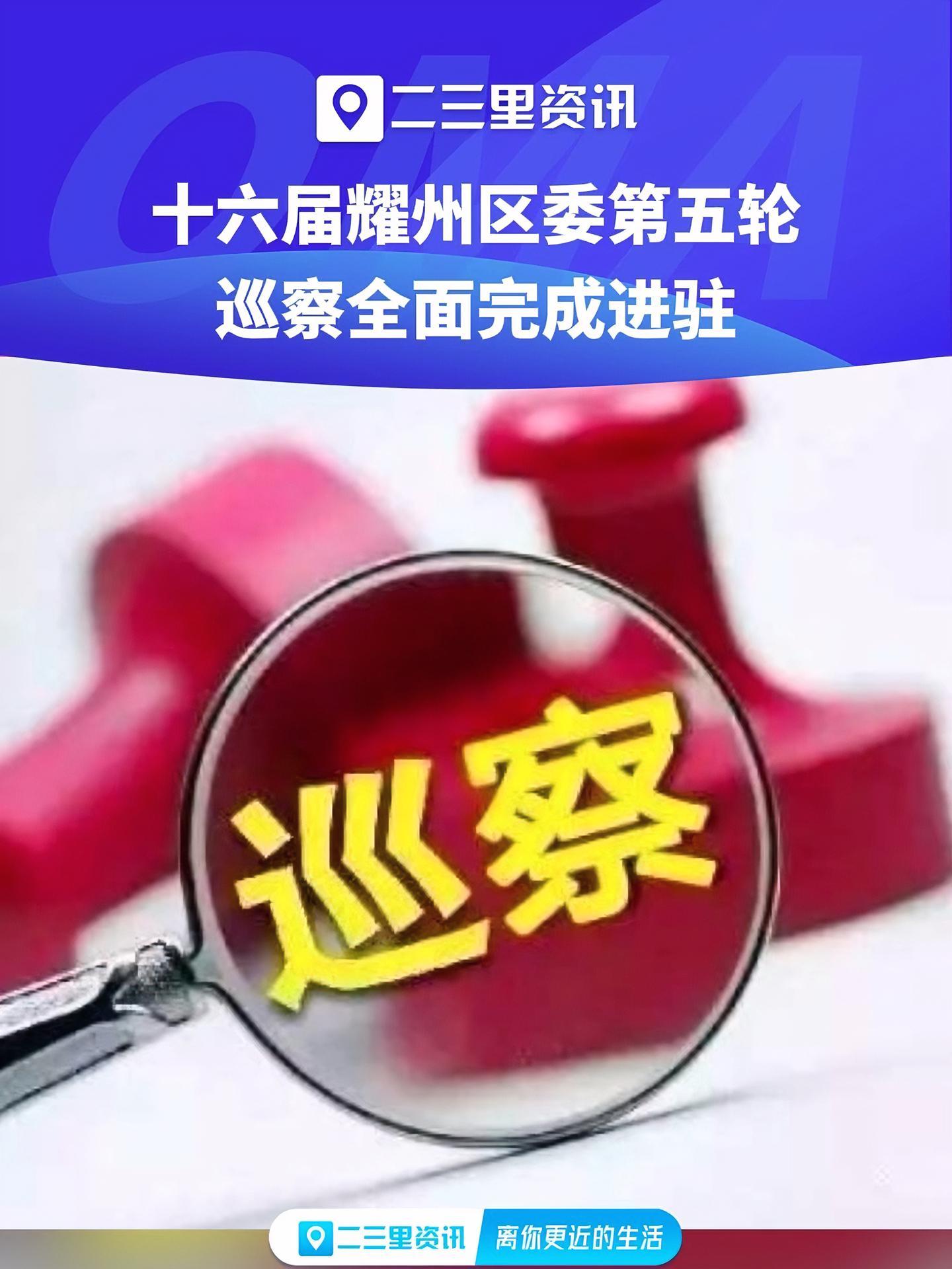 铜川 十六届耀州区委第五轮巡察全面完成进驻(来源:耀州区委巡察办)-
