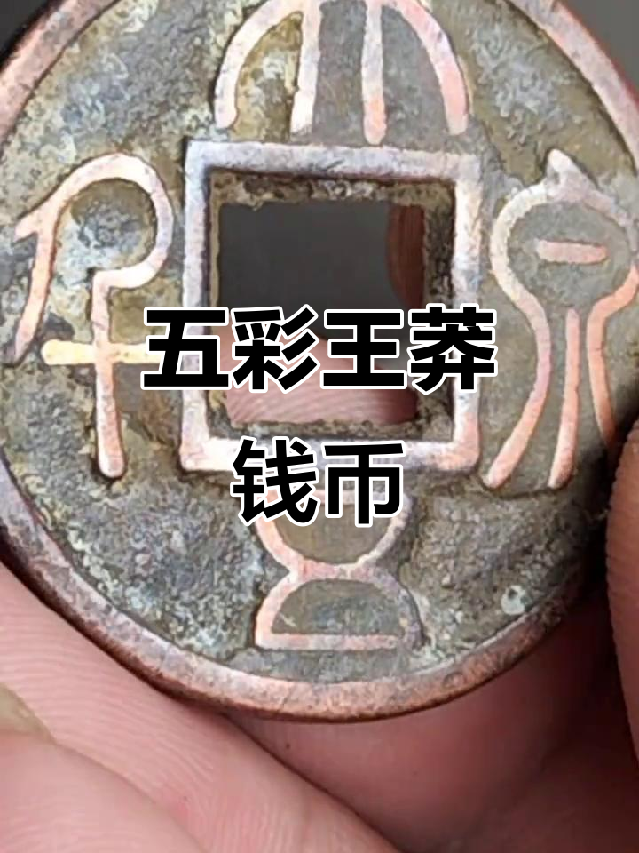 王莽时期大泉五千,五彩光芒映照钱币