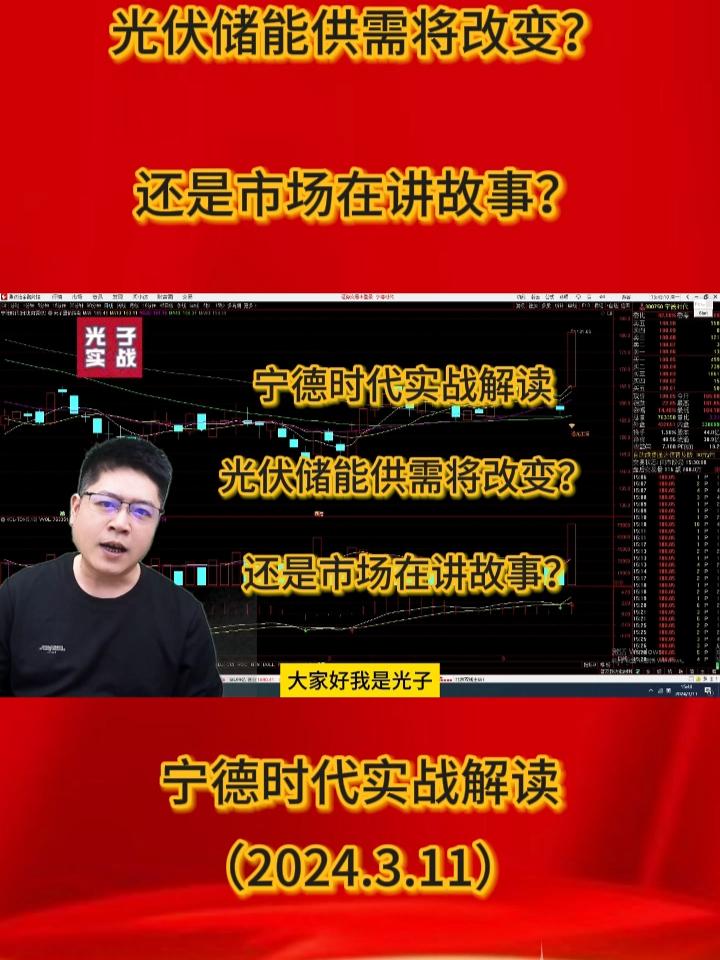 宁德时代实战解读 光伏储能供需将改变?