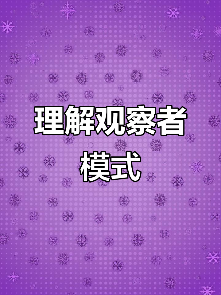 什么是观察者(什么是观察者效应)