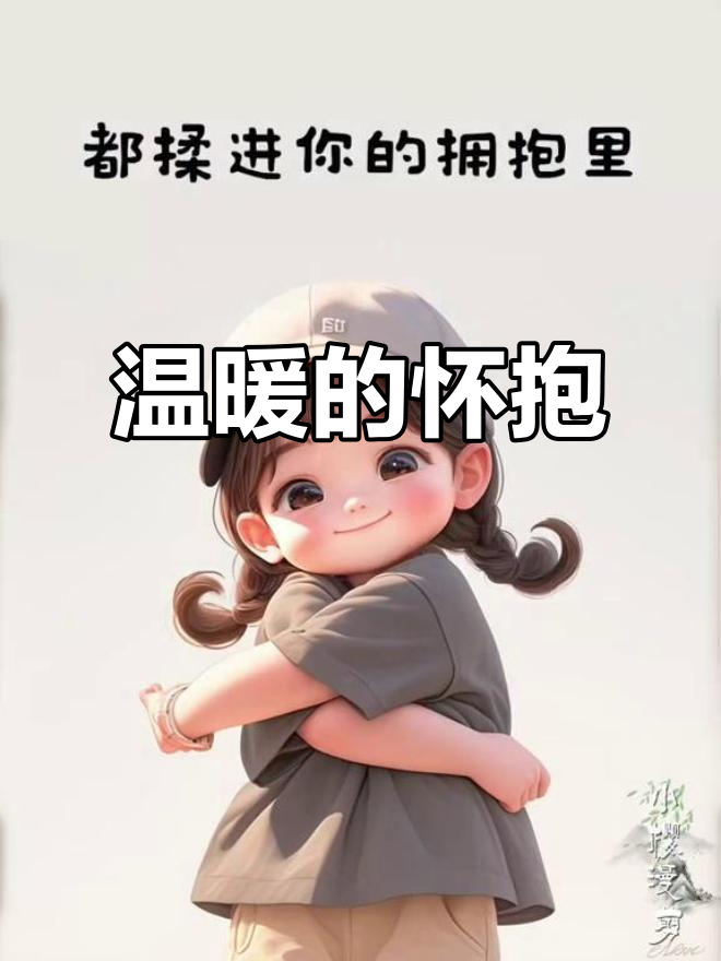 能否将你拥入怀中,尽享甜蜜亲吻与拥抱,让思念化作温暖