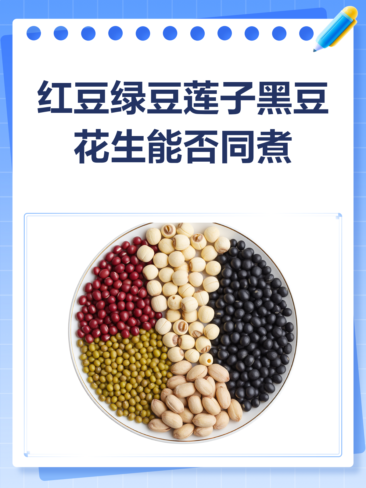 红豆绿豆黑豆,加莲子花生煮一锅,养生新煮意!