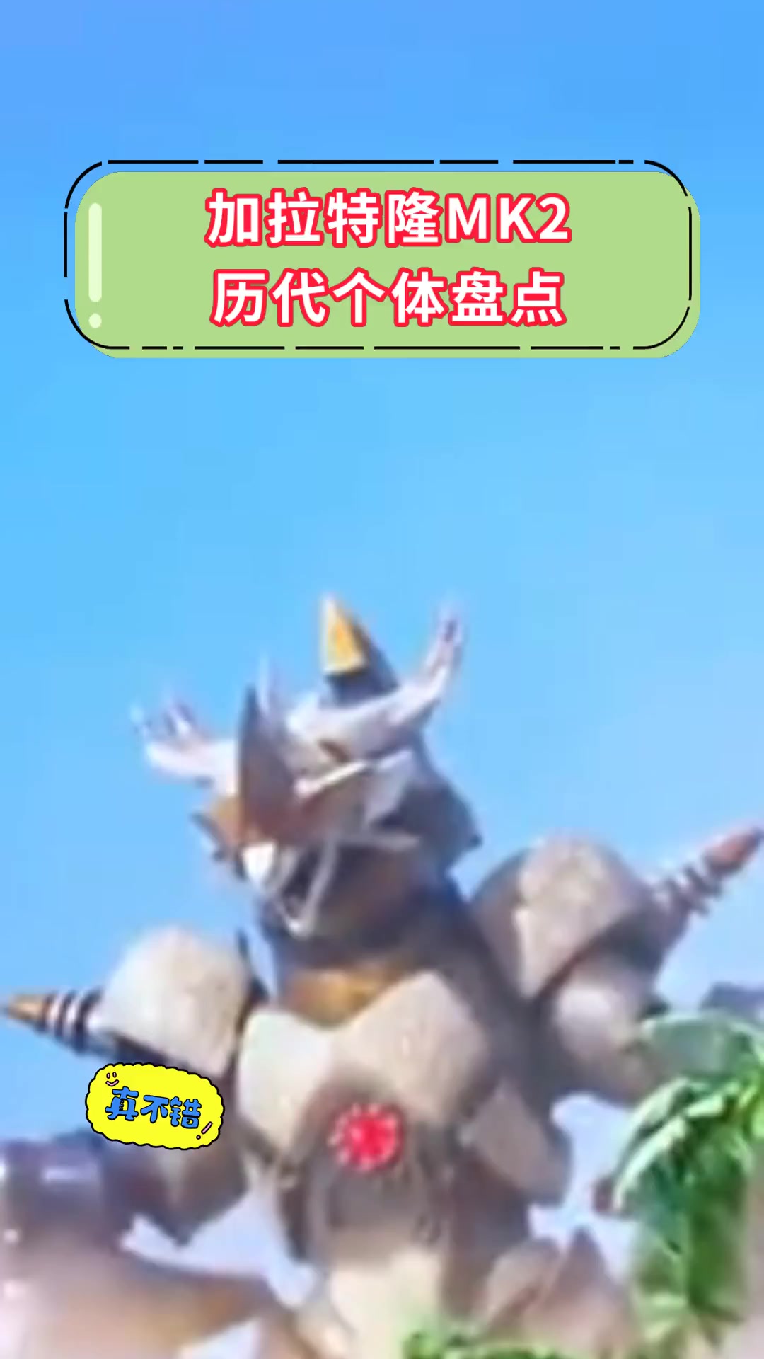加拉特隆mk2,历代个体盘点