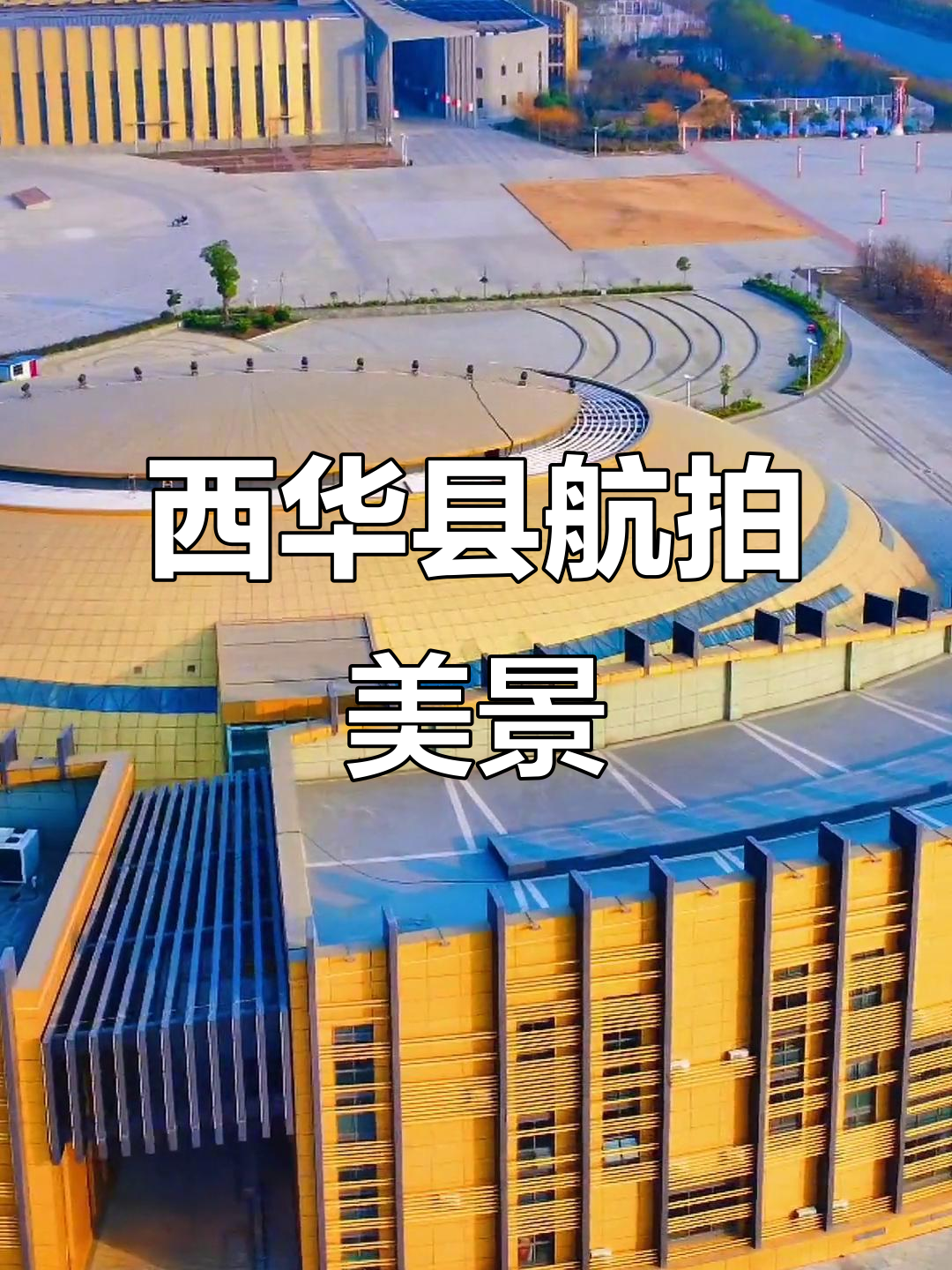 航拍西华县,带你领略家乡之美