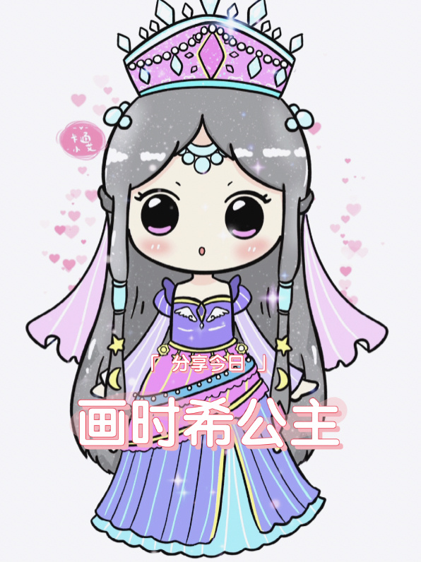 叶罗丽时希公主 画画教程 q萌美美时希