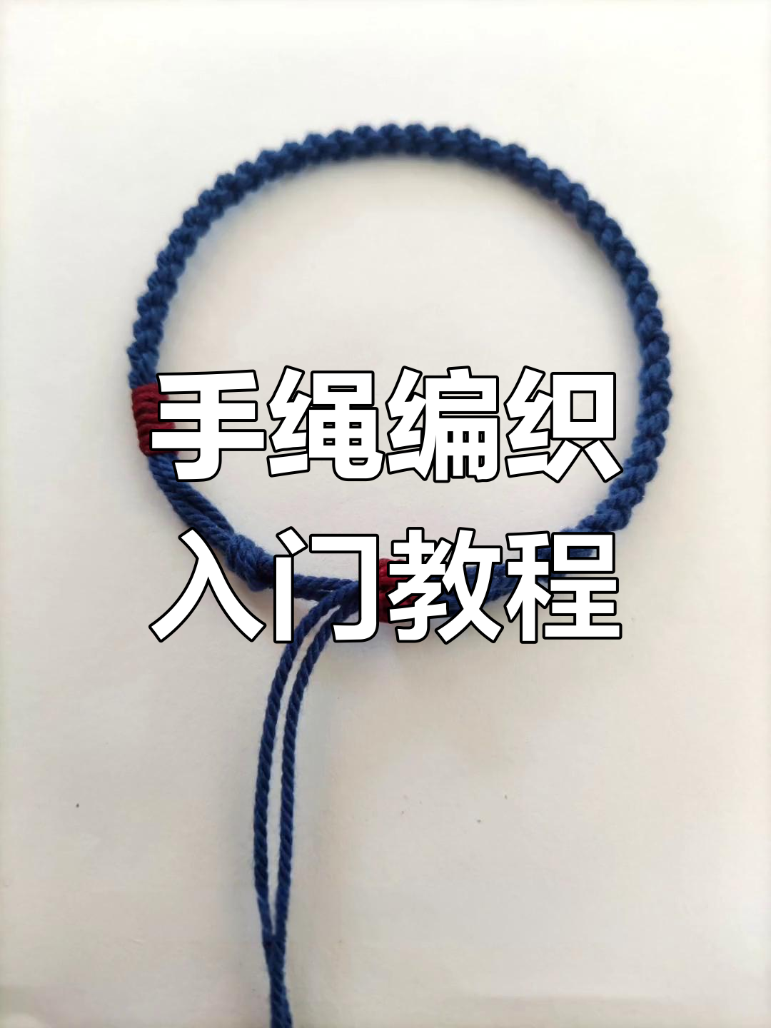 简易手绳编织教程,步骤详解轻松学会