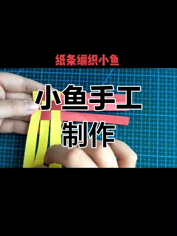 纸条编织小鱼,简单又有趣的手工项目