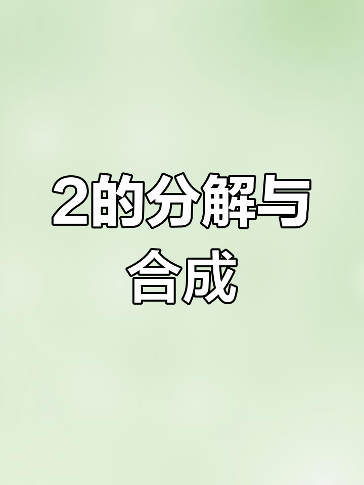 数学启蒙:2的分成与组合,轻松学会加减法