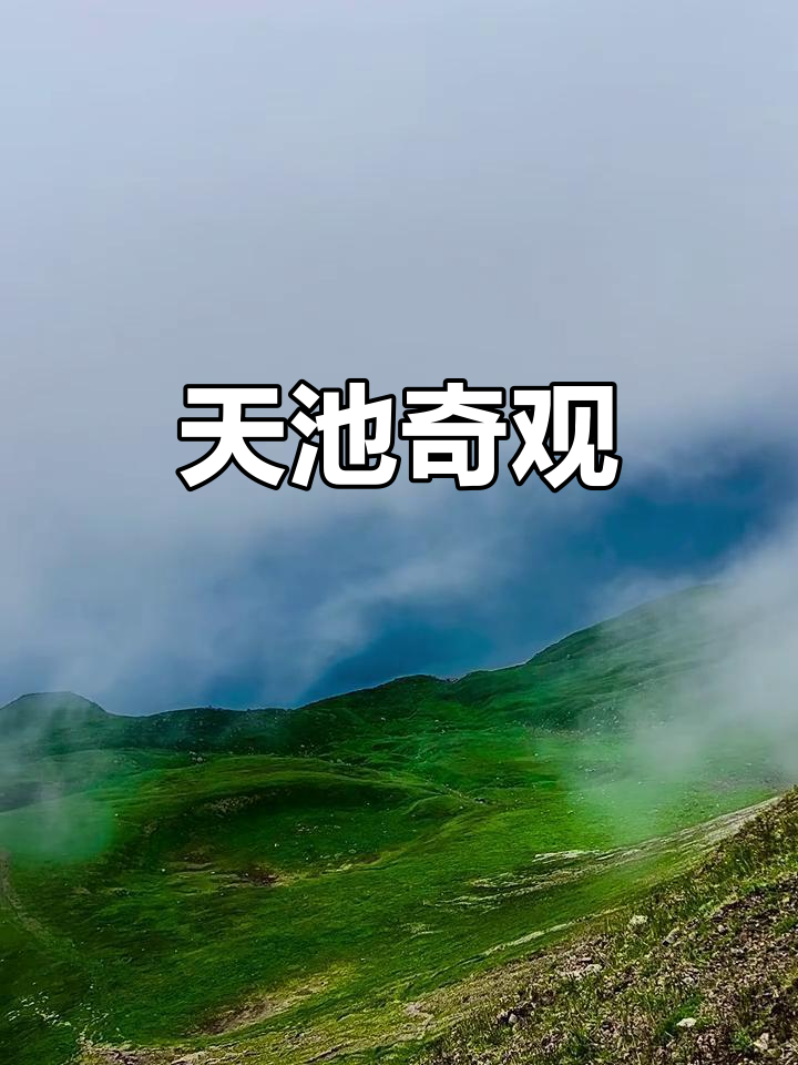 新疆天山天池雾气大吗视频