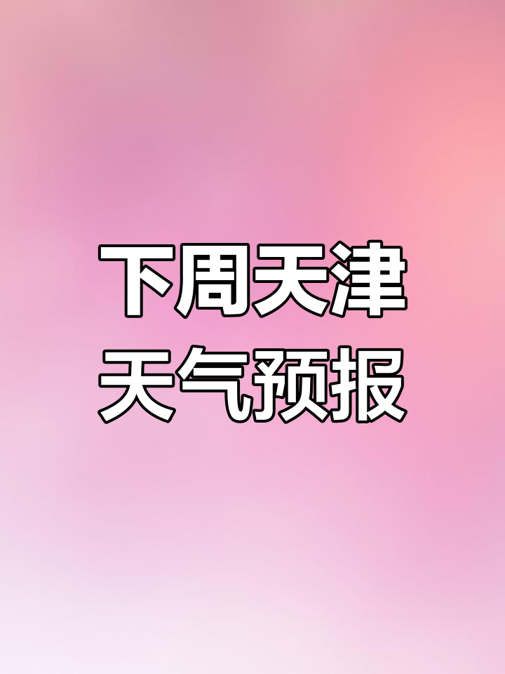 天津天气=天津天气未来40天