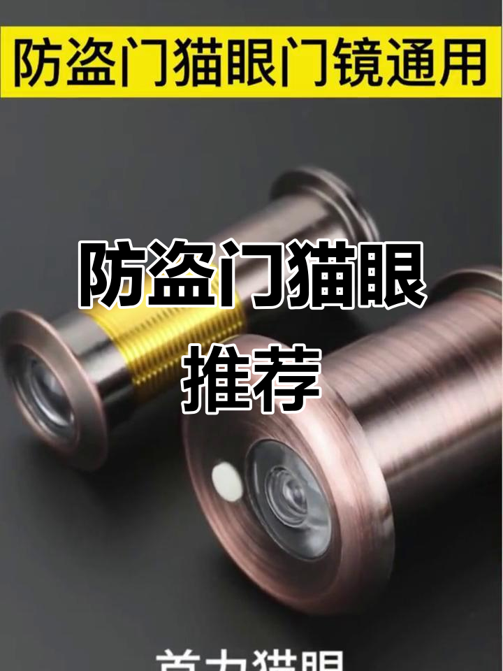 防盗门猫眼多少钱一个_防盗门猫眼多大孔径合适 防盗门猫眼多少钱一个_防盗门猫眼多大孔径符合
（防盗门猫眼一般多大孔） 360词汇