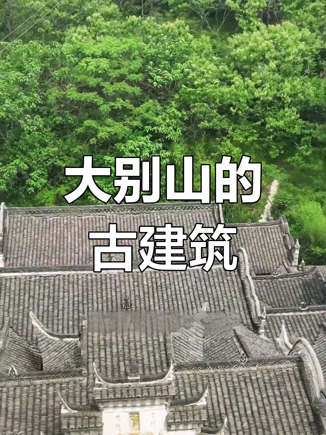 雷氏宗祠,大别山古建筑瑰宝,堪称江北之最
